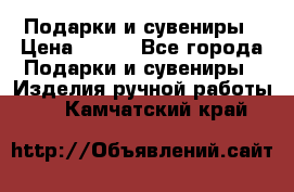 Подарки и сувениры › Цена ­ 350 - Все города Подарки и сувениры » Изделия ручной работы   . Камчатский край